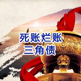 元江要债公司